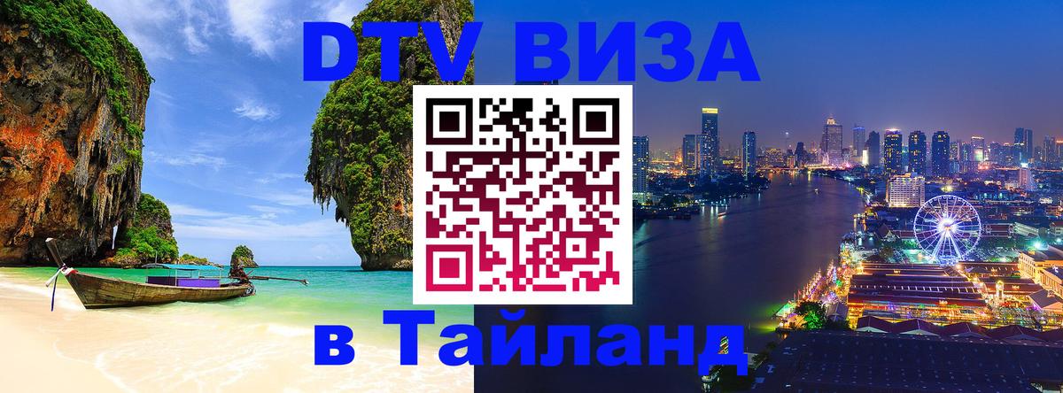 Цены на DTV визу в Таиланд — пакеты услуг, достаточно даже паспорта - 21.11.2025 