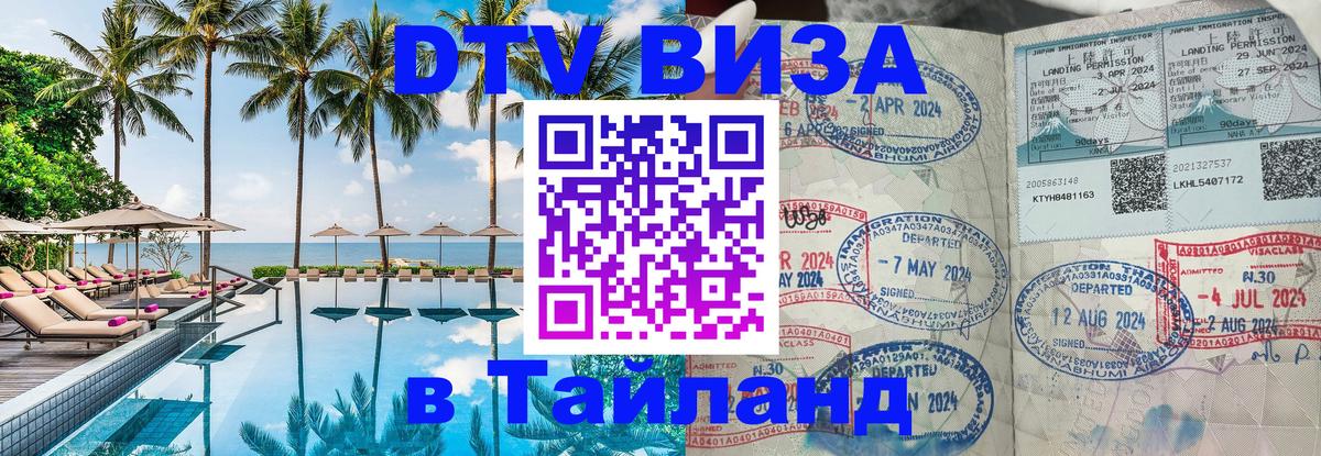 Купить DTV визу в Таиланд Краснодар Купить DTV визу в Таиланд Краснодар