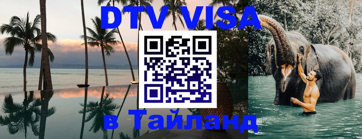ДТВ VISA Тайланд для фрилансеров 